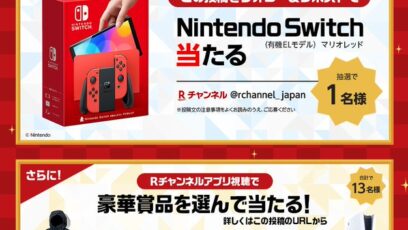 Nintendo Switch】の懸賞・キャンペーン一覧｜懸賞CLUB