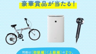 自転車・電動アシスト自転車】の懸賞・キャンペーン一覧｜懸賞CLUB